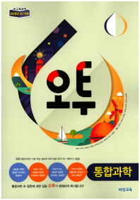 오투 고등 통합과학 (2018)